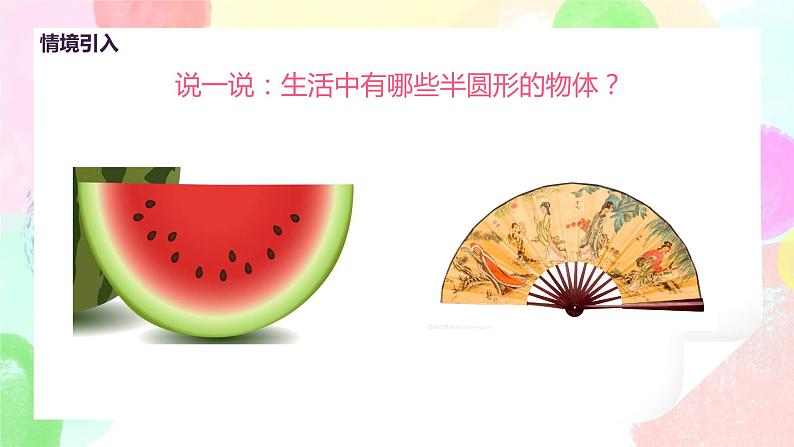 人教版美术一下5.《有趣的半圆形》课件+教学设计04