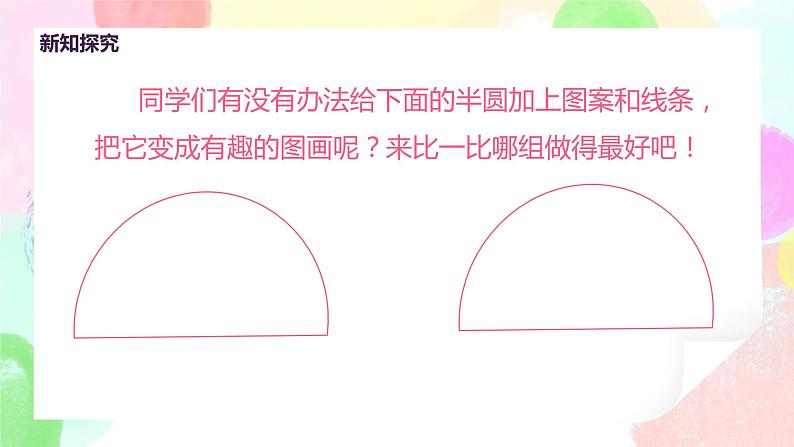 人教版美术一下5.《有趣的半圆形》课件+教学设计07