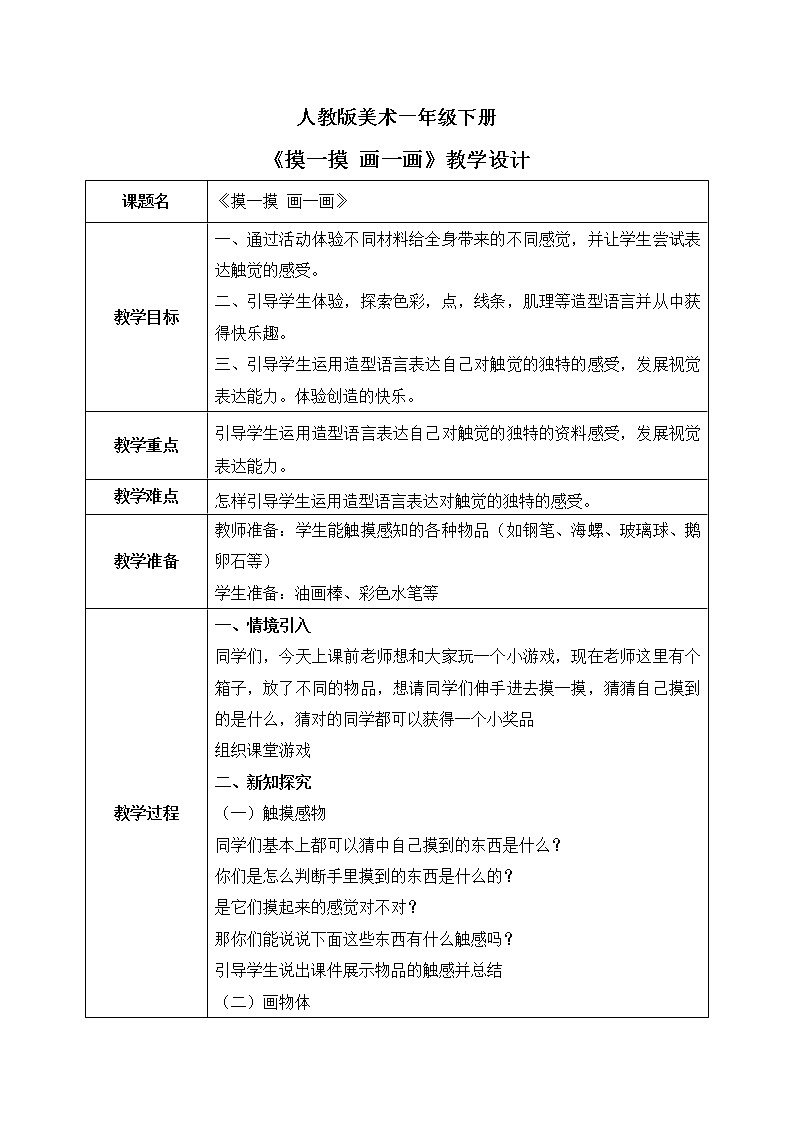 人教版美术一下6.《摸一摸 画一画》课件+教学设计01