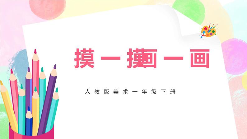 人教版美术一下6.《摸一摸 画一画》课件+教学设计01
