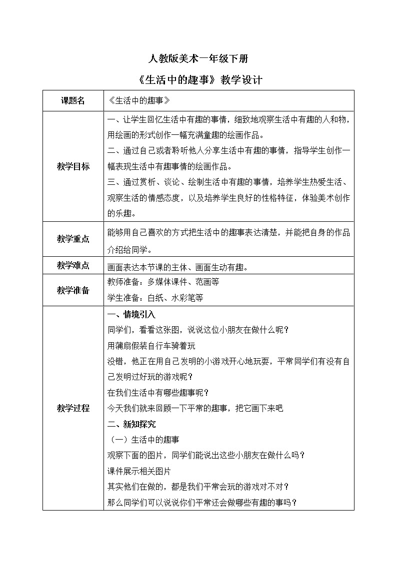 人教版美术一下9.《生活中的趣事》课件+教学设计01