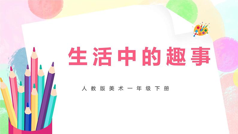 人教版美术一下9.《生活中的趣事》课件+教学设计01