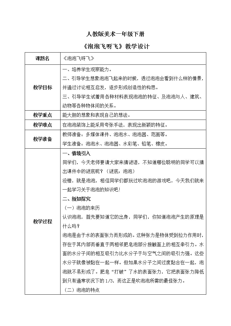 人教版美术一下10.《泡泡飞呀飞》课件+教学设计01