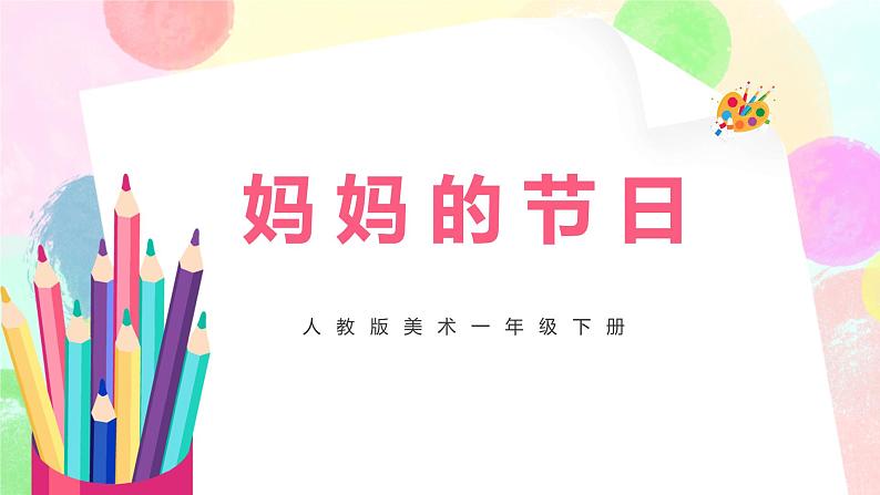 人教版美术一下12.《妈妈的节日》课件+教学设计01
