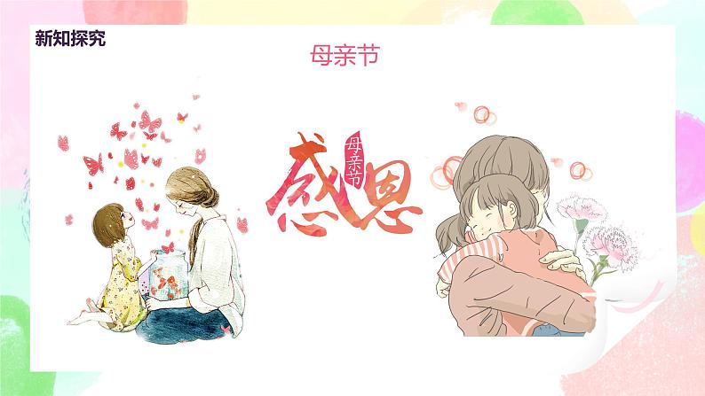 人教版美术一下12.《妈妈的节日》课件+教学设计06