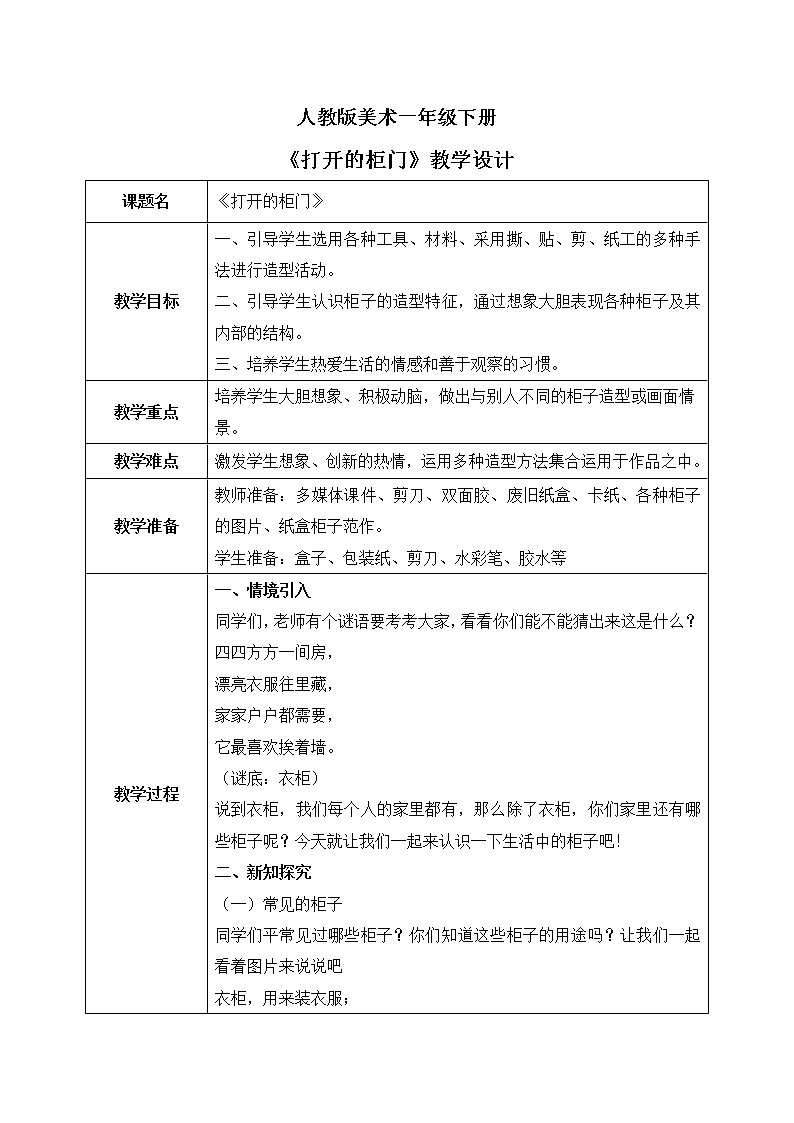 人教版美术一下16.《打开的柜门》教学设计第1页