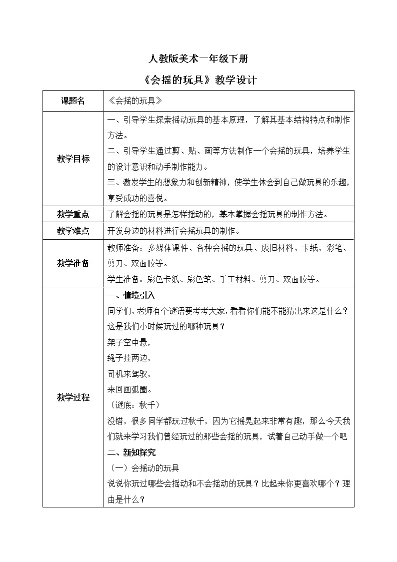 人教版美术一下17.《会摇的玩具》课件+教学设计01