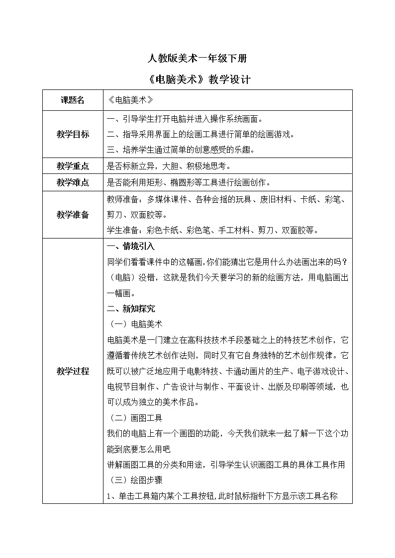 人教版美术一下18.《电脑美术》课件+教学设计01