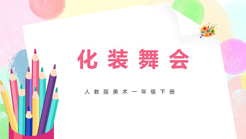 人教版美术一下19.《化装舞会》课件+教学设计01