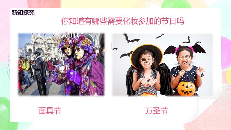 人教版美术一下19.《化装舞会》课件+教学设计06