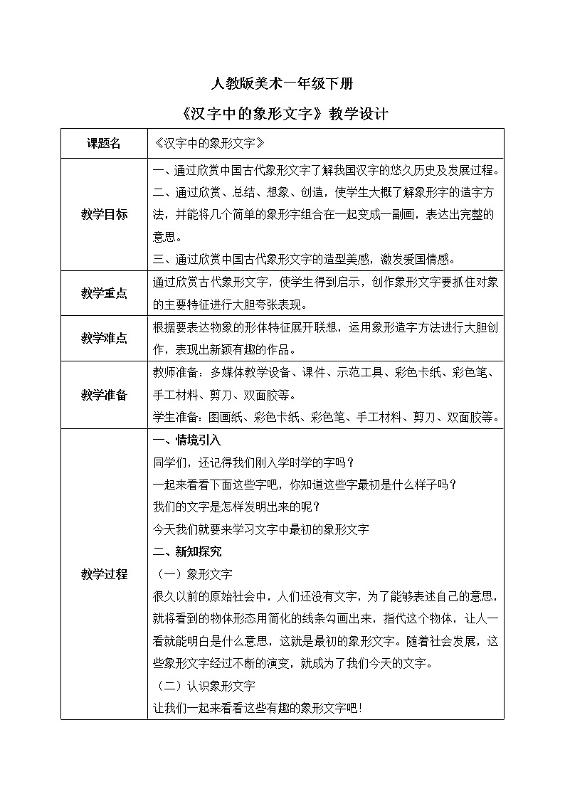 人教版美术一下20.《汉字中的象形文字》教学设计第1页