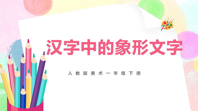 人教版美术一下20.《汉字中的象形文字》课件第1页