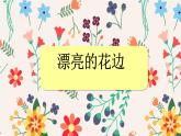 二年級下冊 課件 9漂亮的花邊 小學美術人教