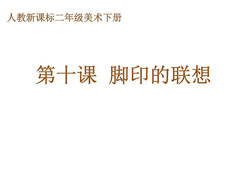 二年级下册 课件 10脚印的联想 小学美术人教第1页