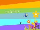二年級下冊 課件 14友誼卡 小學美術人教