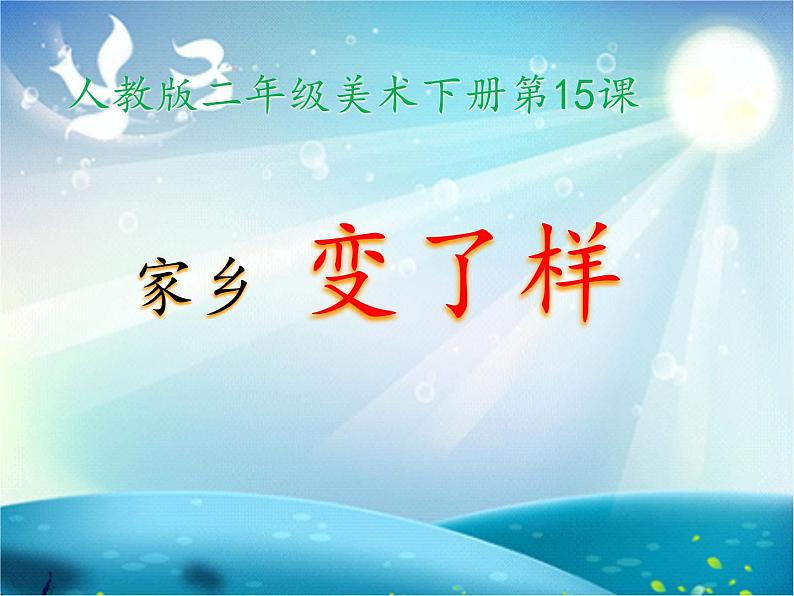 二年级下册 课件 15家乡变了样 小学美术人教第1页