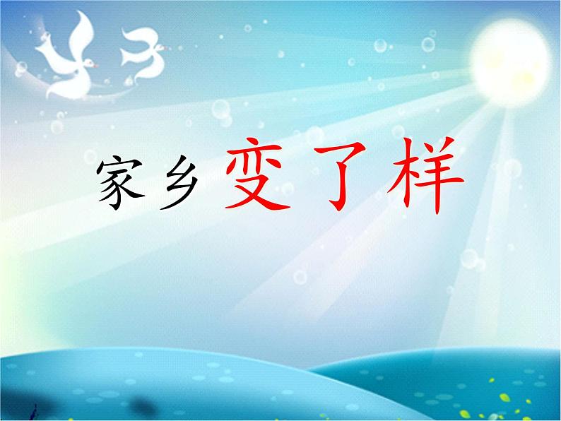 二年级下册 课件 15家乡变了样 小学美术人教第7页