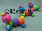 二年級下冊 課件 第17課會爬的玩具 小學(xué)美術(shù)人教