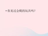 二年級下冊 課件 第17課會爬的玩具 小學(xué)美術(shù)人教