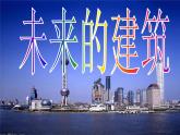 三年級(jí)下冊(cè) 課件 8 未來(lái)的建筑  小學(xué)美術(shù)人教