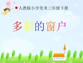 三年級下冊 課件 12多彩的窗戶  小學美術人教