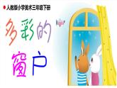 三年級下冊 課件 12多彩的窗戶  小學美術人教