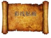 三年級(jí)下冊(cè) 課件 13彩線貼畫  小學(xué)美術(shù)人教