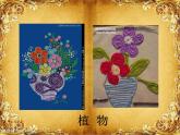 三年級(jí)下冊(cè) 課件 13彩線貼畫  小學(xué)美術(shù)人教