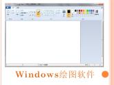 三年級下冊 課件 《第18課 電腦美術(shù)──“噴筆”畫畫》 小學(xué)美術(shù)人教