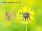 四年級(jí)下冊(cè) 課件 1聚聚散散 小學(xué)美術(shù)人教