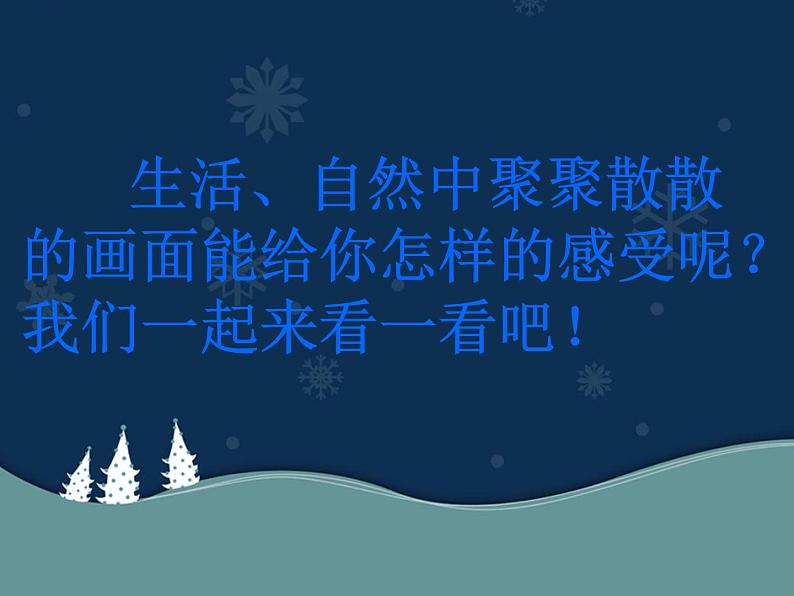 四年级下册 课件 1聚聚散散 小学美术人教第7页