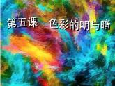 四年級下冊 課件 5色彩的明與暗 小學美術人教