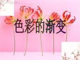 四年級(jí)下冊(cè) 課件 6《色彩的漸變》 小學(xué)美術(shù)人教
