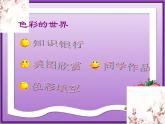 四年級(jí)下冊(cè) 課件 6《色彩的漸變》 小學(xué)美術(shù)人教