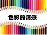 四年級下冊 課件 7色彩的情感 小學(xué)美術(shù)人教