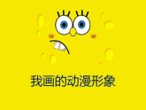 四年級(jí)下冊(cè) 課件 8我畫的動(dòng)漫形象 小學(xué)美術(shù)人教