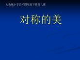 四年級下冊 課件 9對稱的美  小學美術人教