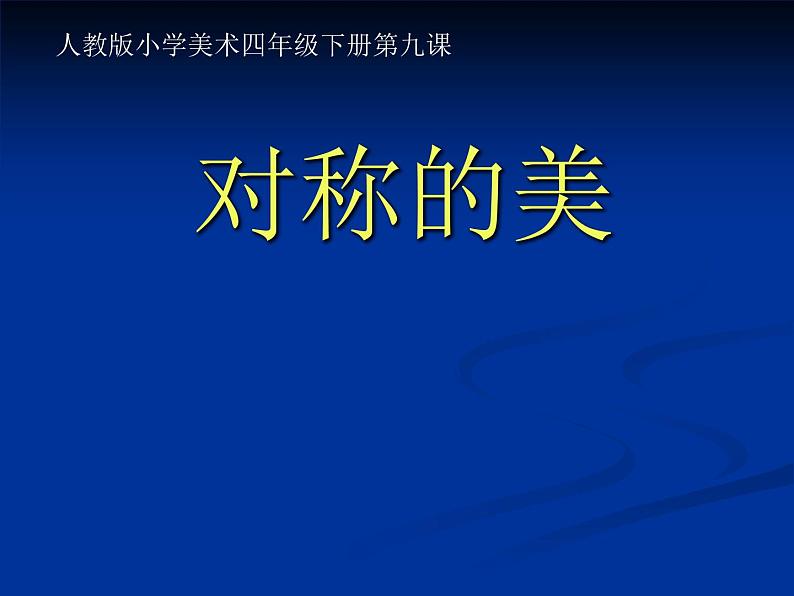 四年级下册 课件 9对称的美  小学美术人教第1页