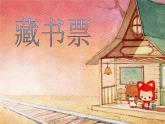四年級(jí)下冊(cè) 課件 14藏書票 小學(xué)美術(shù)人教