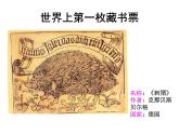 四年級(jí)下冊(cè) 課件 14藏書票 小學(xué)美術(shù)人教