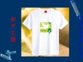 四年級下冊 課件 15設(shè)計文化衫  小學美術(shù)人教
