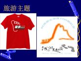 四年級下冊 課件 15設(shè)計文化衫  小學美術(shù)人教