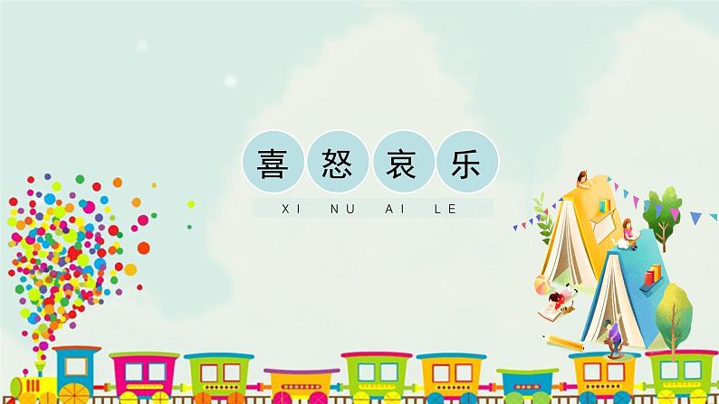 五年级下册 课件 6《喜怒哀乐》 小学美术人教第1页