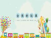 五年级下册 课件 15《会亮的玩具》 小学美术人教
