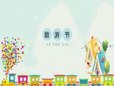 五年級下冊 課件 18《旅游節(jié)》 小學(xué)美術(shù)人教