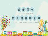五年級下冊 課件 20《珍愛國寶——古代的青銅藝術(shù)》 小學(xué)美術(shù)人教