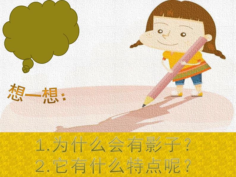 一年级下册 课件 1. 影子的游戏 小学美术人教03