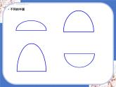 一年级下册 课件 5. 有趣的半圆形 小学美术人教