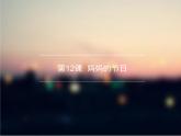 一年級(jí)下冊(cè) 課件 12. 媽媽的節(jié)日 小學(xué)美術(shù)人教