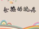 一年级下册 课件 17. 会摇的玩具 小学美术人教